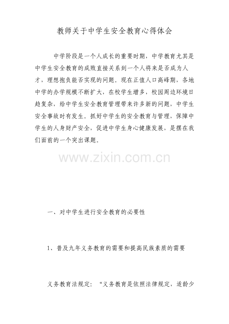 教师关于中学生安全教育心得体会.pdf_第1页