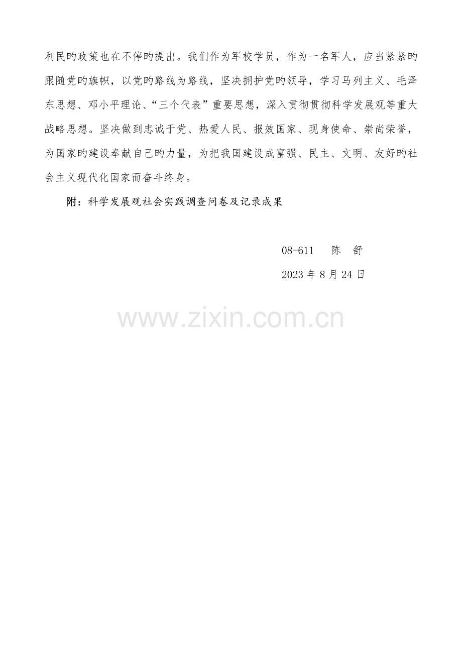 科学发展观社会调查报告.docx_第3页