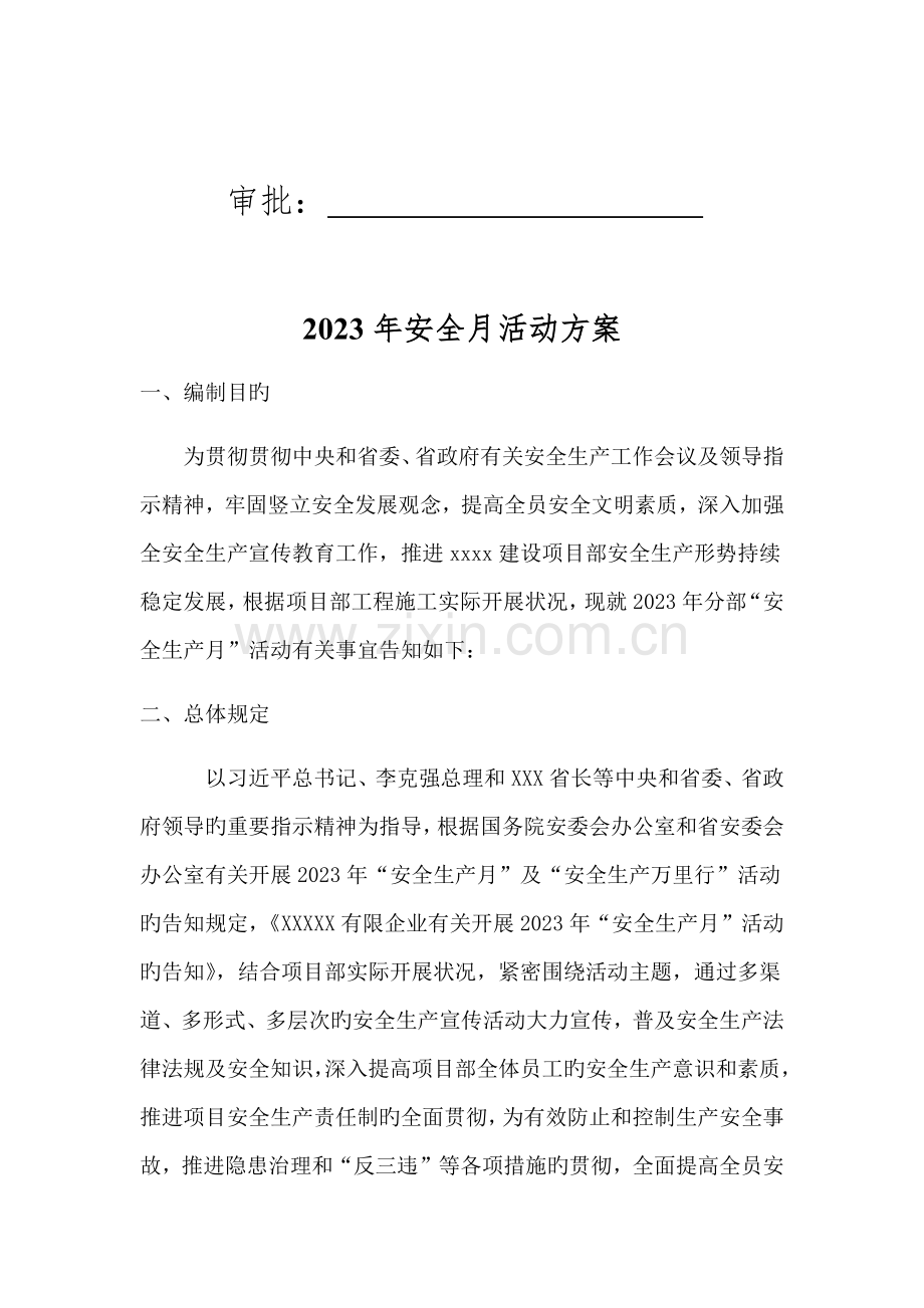 优秀安全月活动方案.docx_第2页