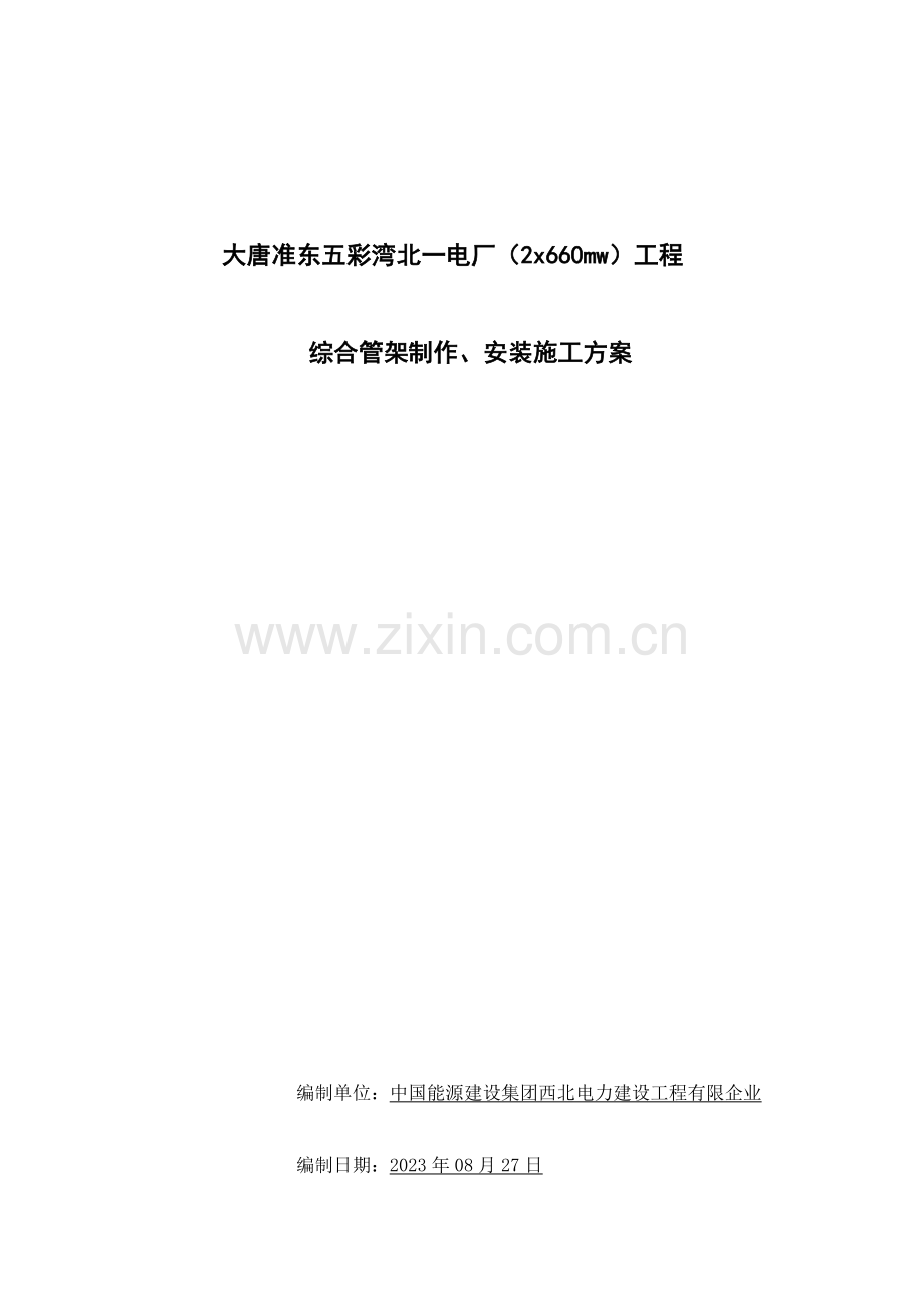 综合管架施工方案培训资料.doc_第1页