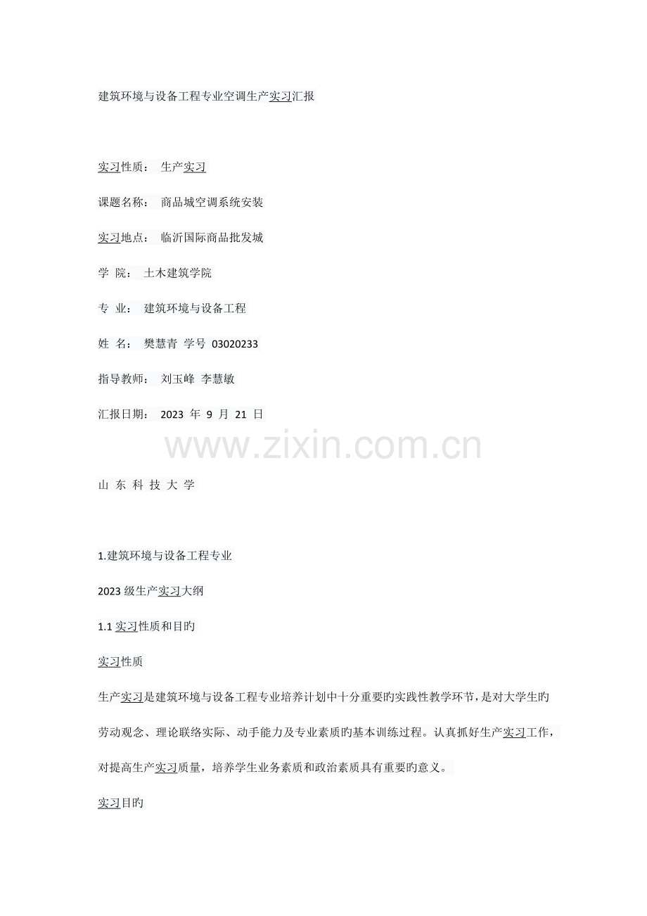 建筑环境与设备工程专业空调生产实习报告.docx_第1页