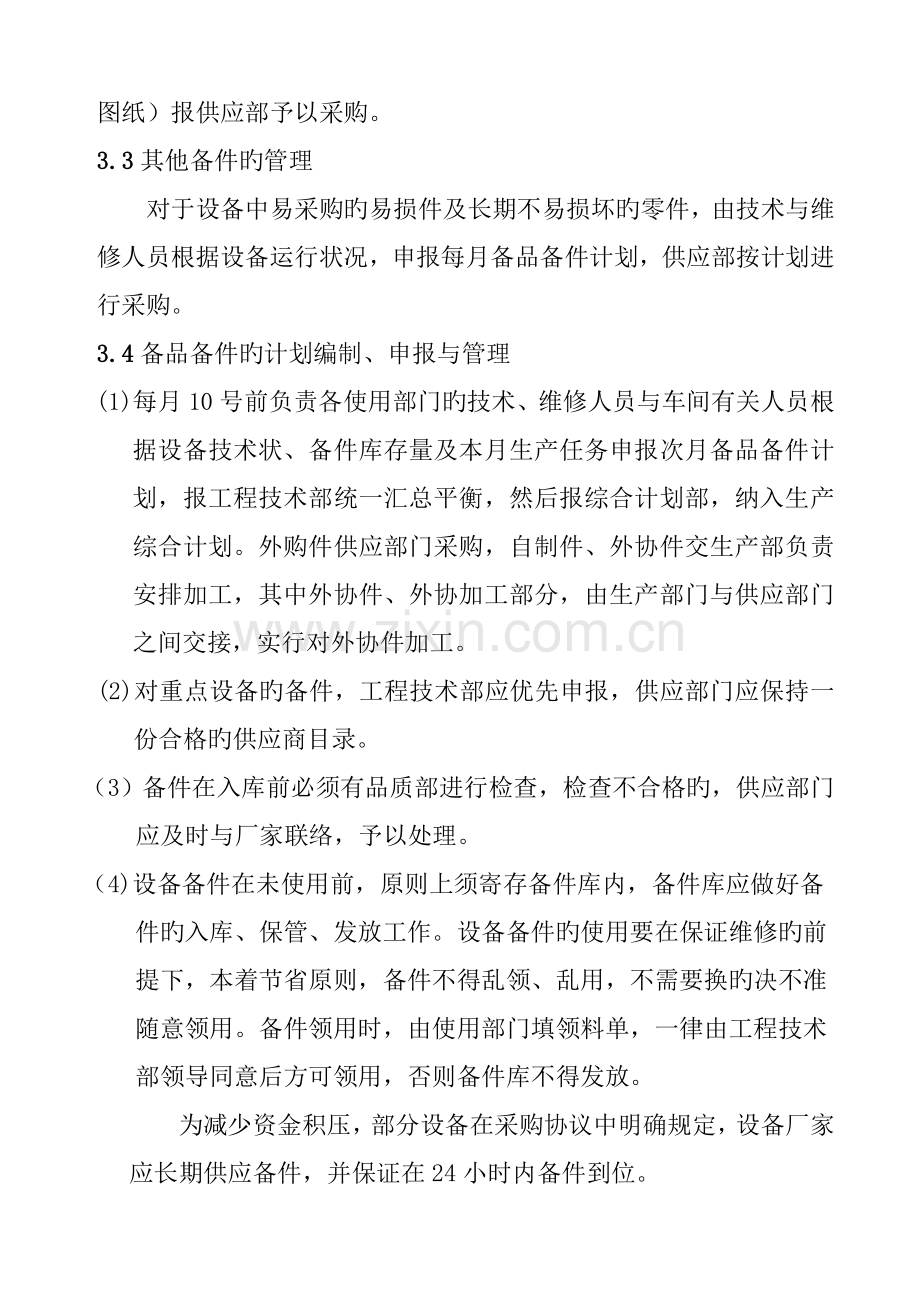 设备备件管理规定.doc_第2页