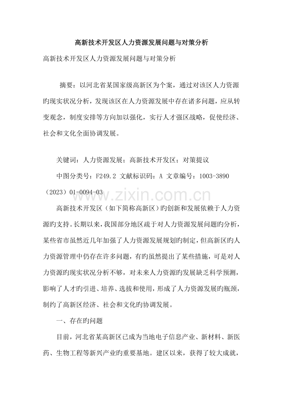 高新技术开发区人力资源发展问题与对策分析.doc_第1页