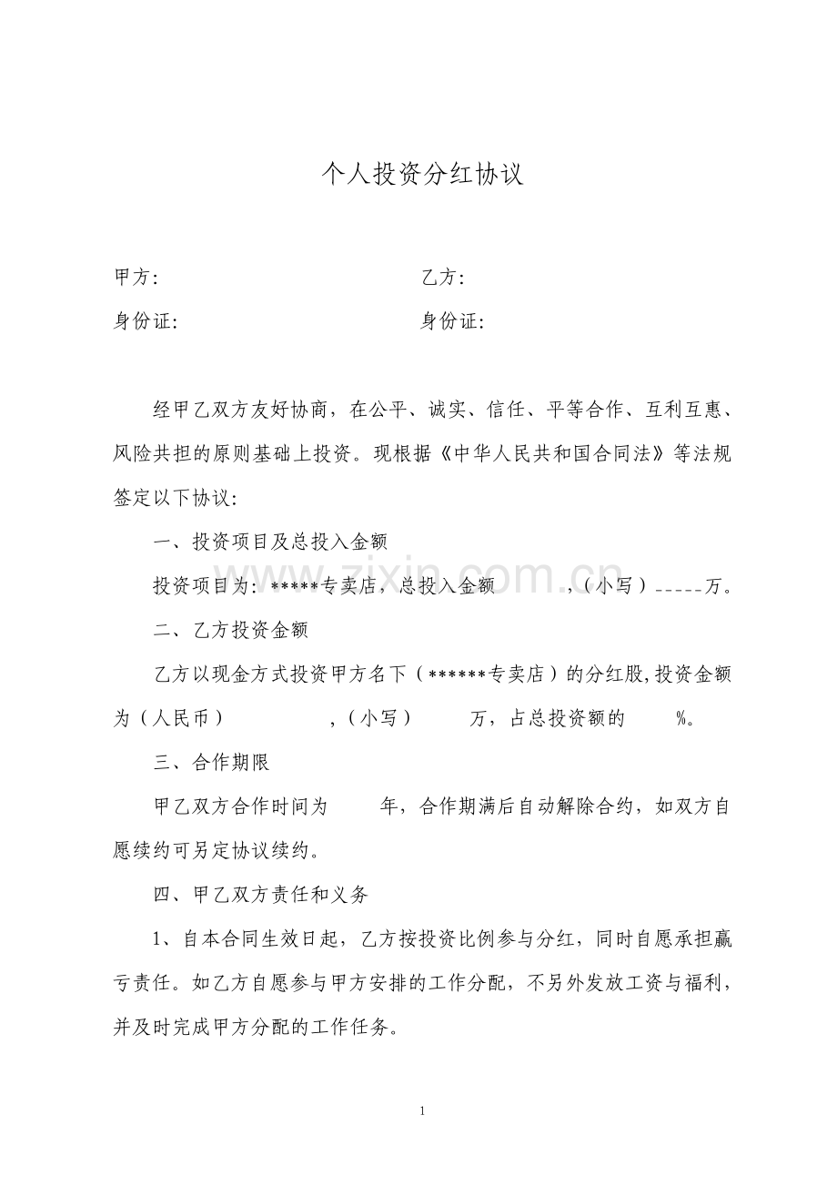 个人投资分红协议精简版.pdf_第1页