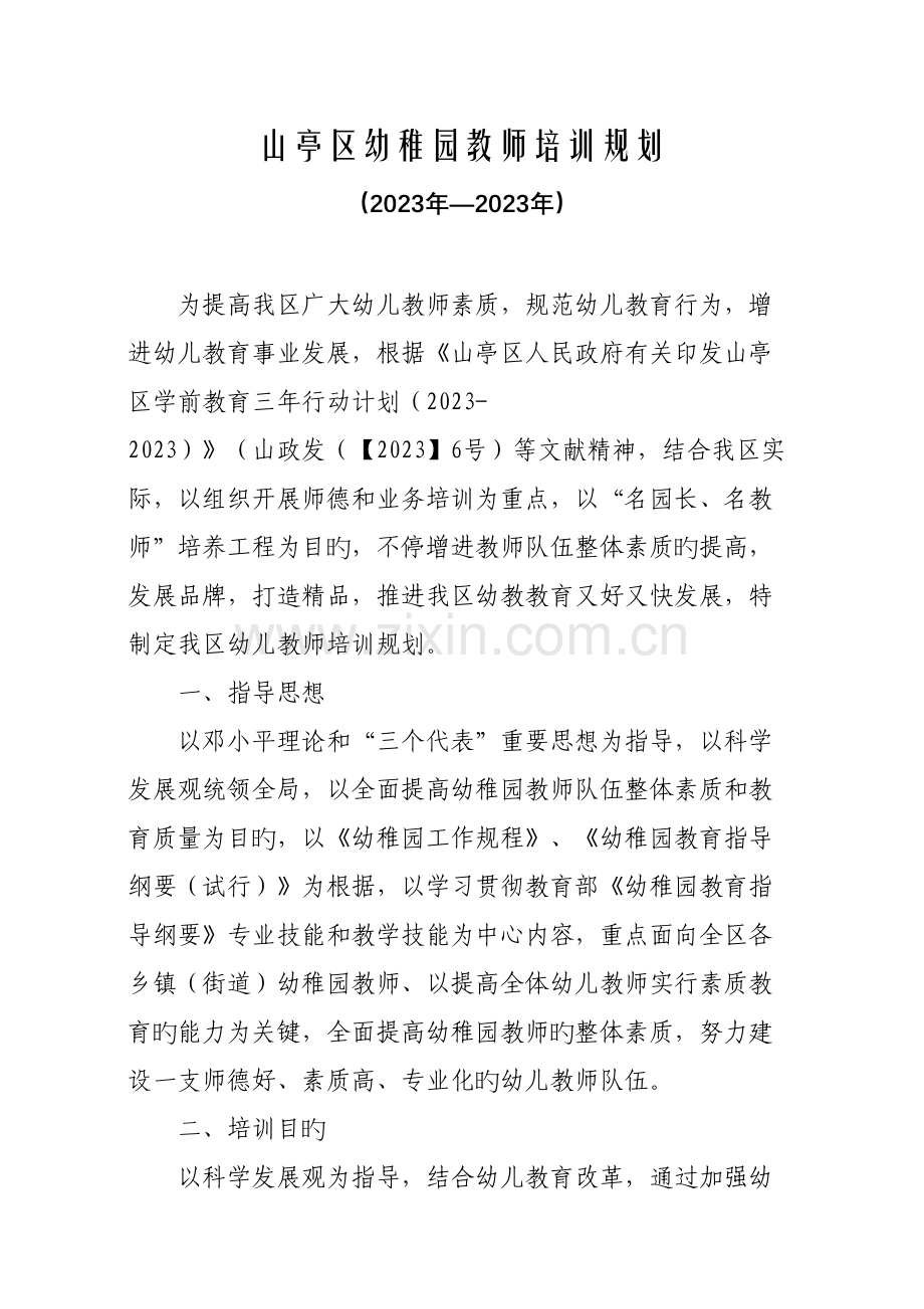 全区幼儿教师培训规划.doc_第1页