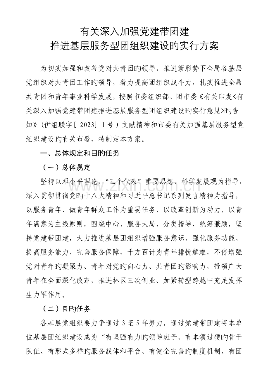 推进基层服务型团组织建设的实施方案.doc_第1页