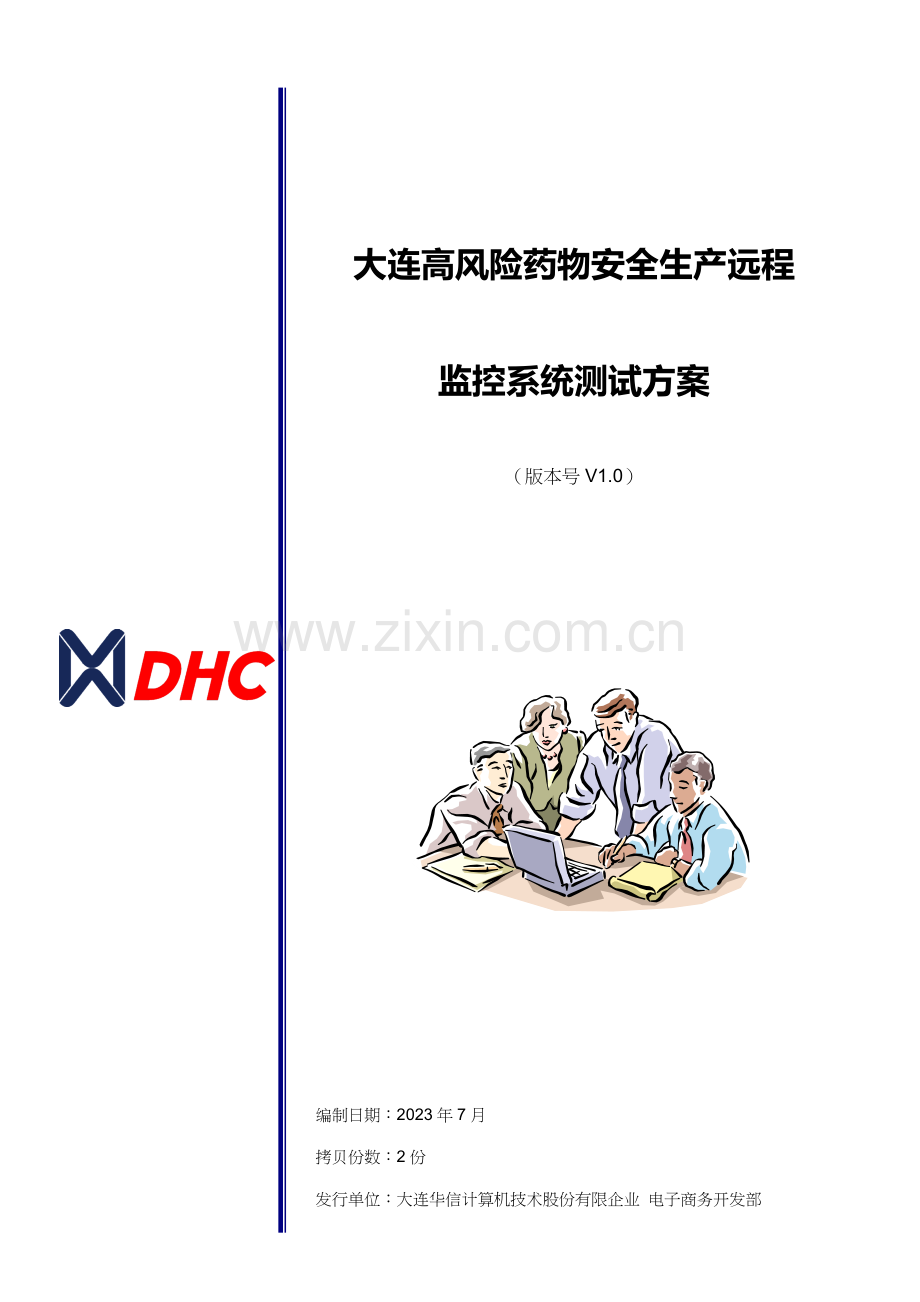 高风险药品安全生产远程监控系统测试方案.doc_第1页