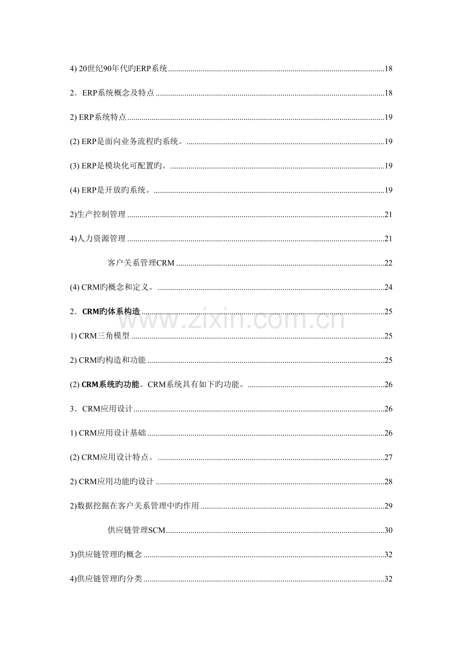 系统集成项目管理师教程之信息化基础知识.doc_第2页