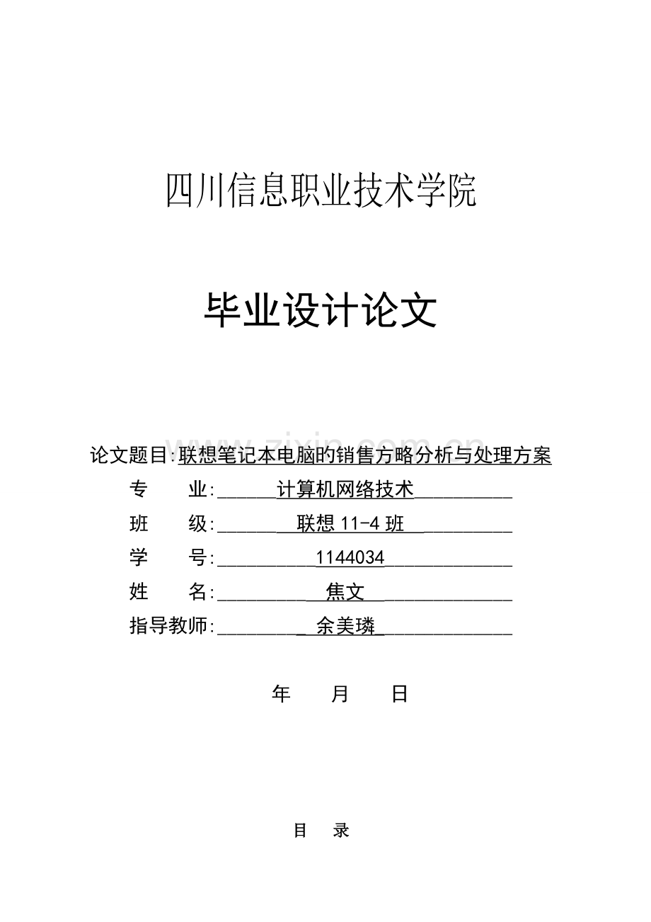 联想笔记本电脑的销售策略分析与解决方案.doc_第1页