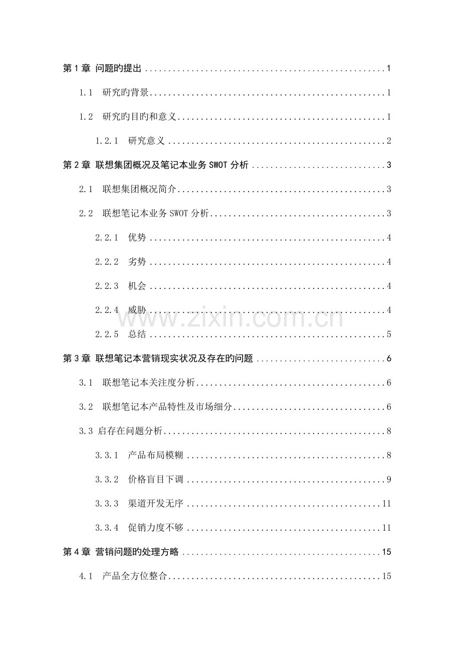 联想笔记本电脑的销售策略分析与解决方案.doc_第2页