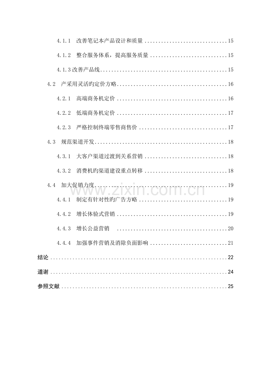 联想笔记本电脑的销售策略分析与解决方案.doc_第3页