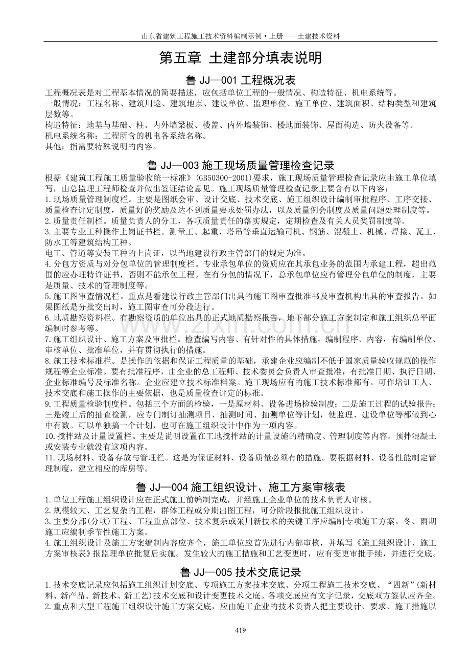 山东省建筑工程施工技术资料-填表说明.doc_第1页