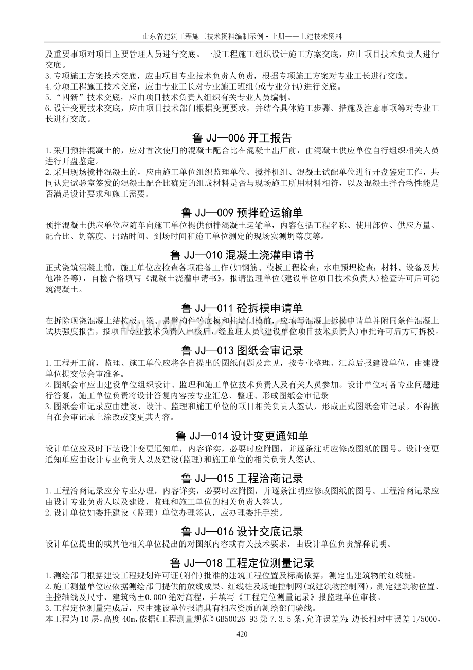 山东省建筑工程施工技术资料-填表说明.doc_第2页