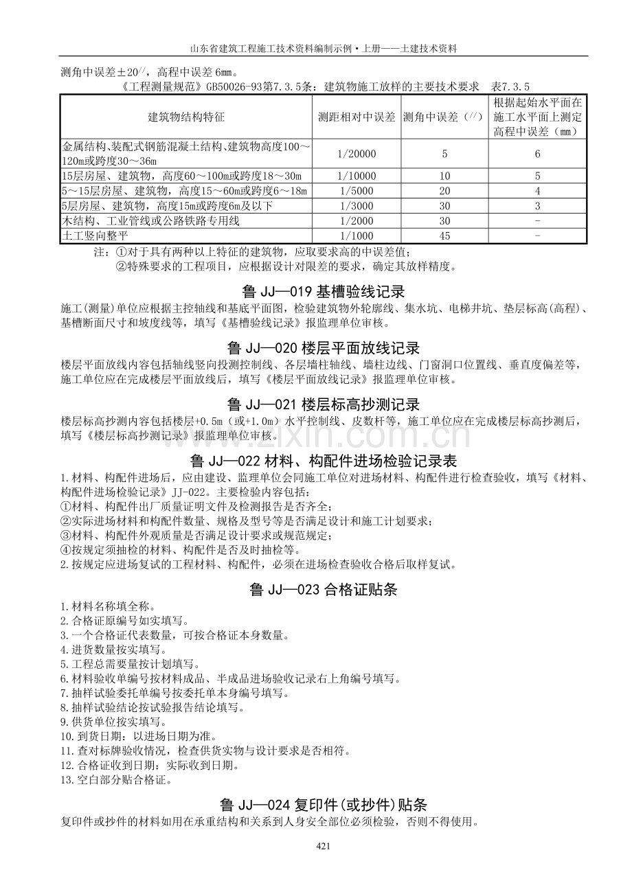 山东省建筑工程施工技术资料-填表说明.doc_第3页