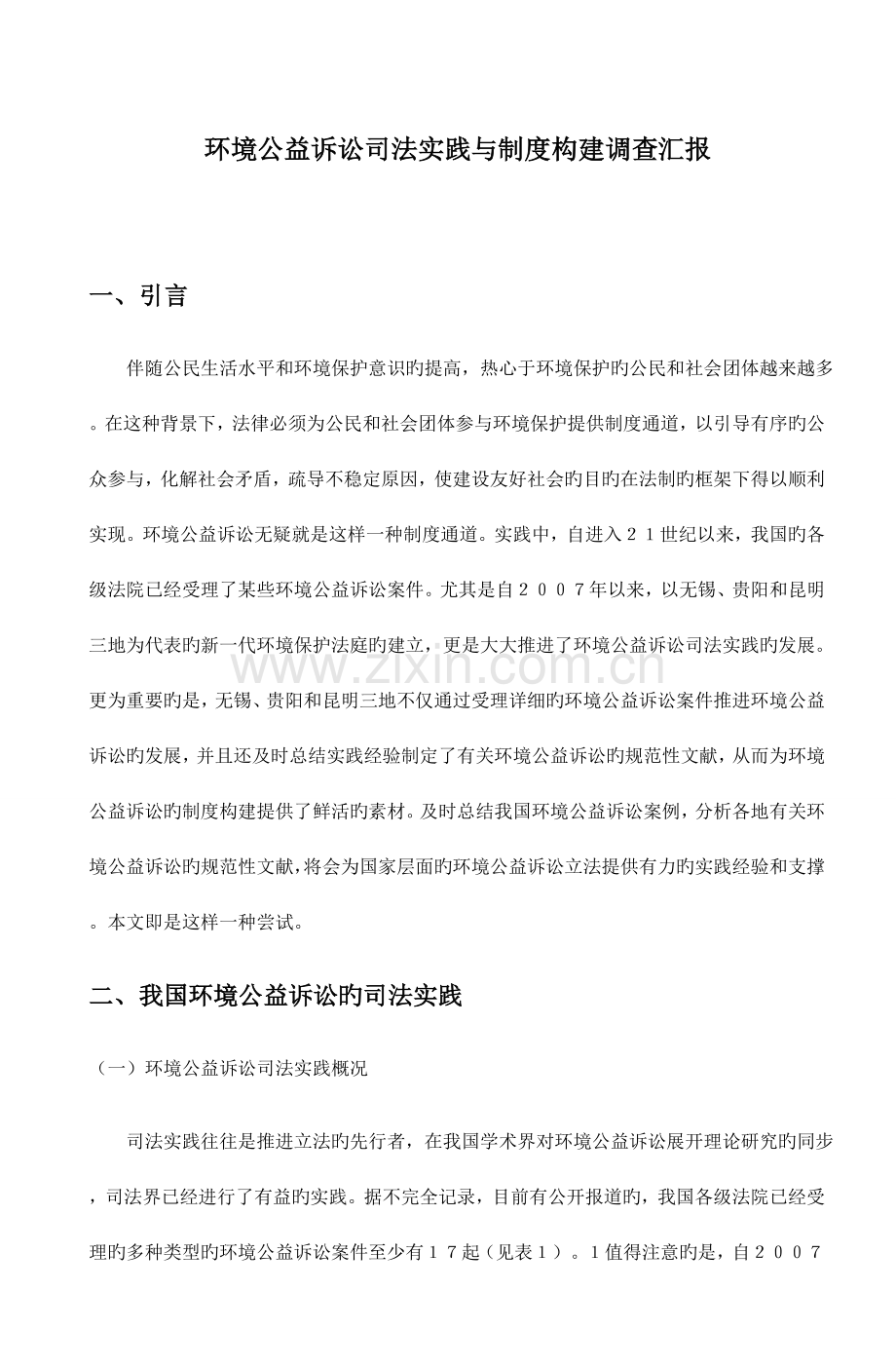 环境公益诉讼司法实践与制度构建调查报告.doc_第1页