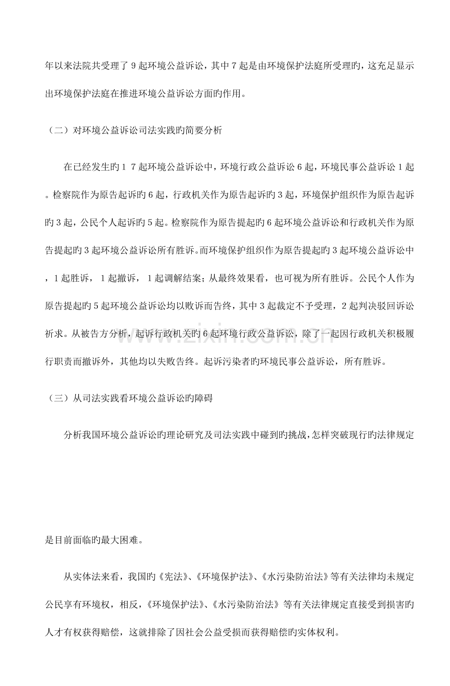 环境公益诉讼司法实践与制度构建调查报告.doc_第2页