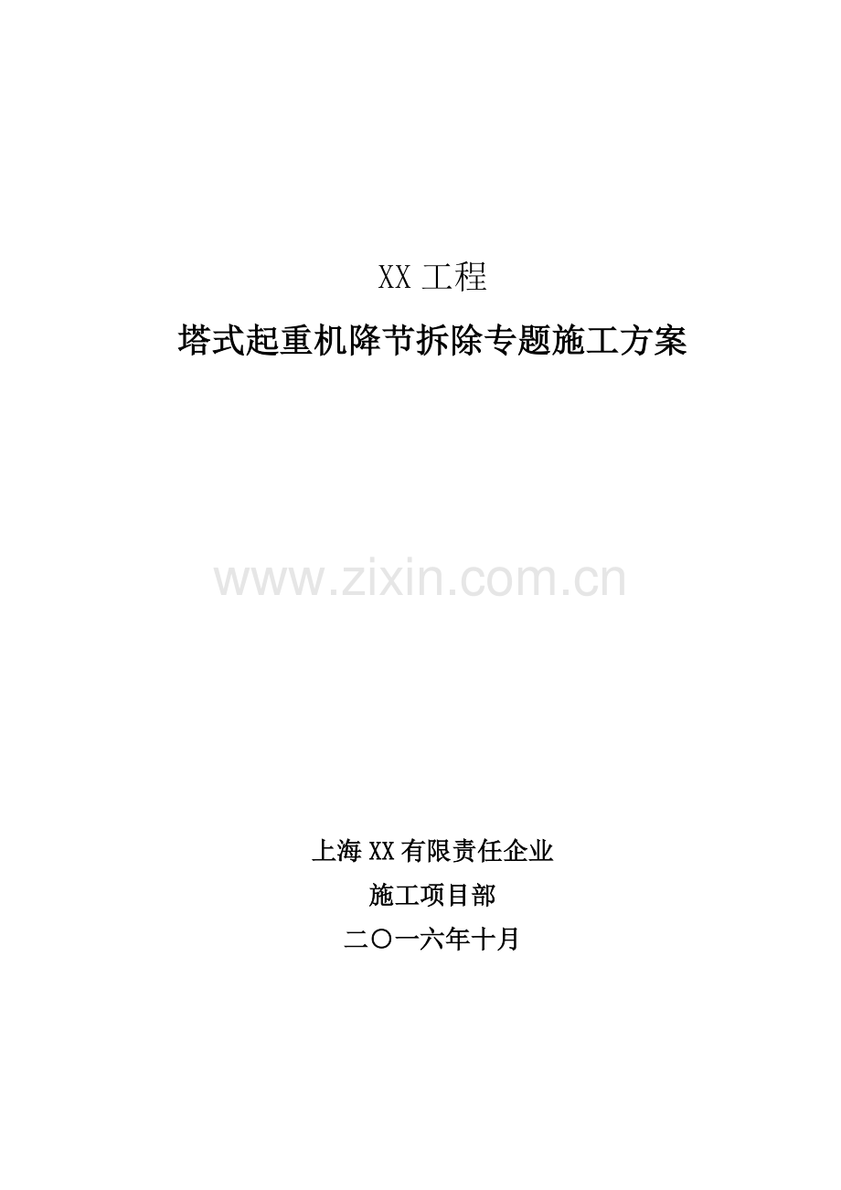 工程塔吊拆除施工方案培训资料.docx_第1页