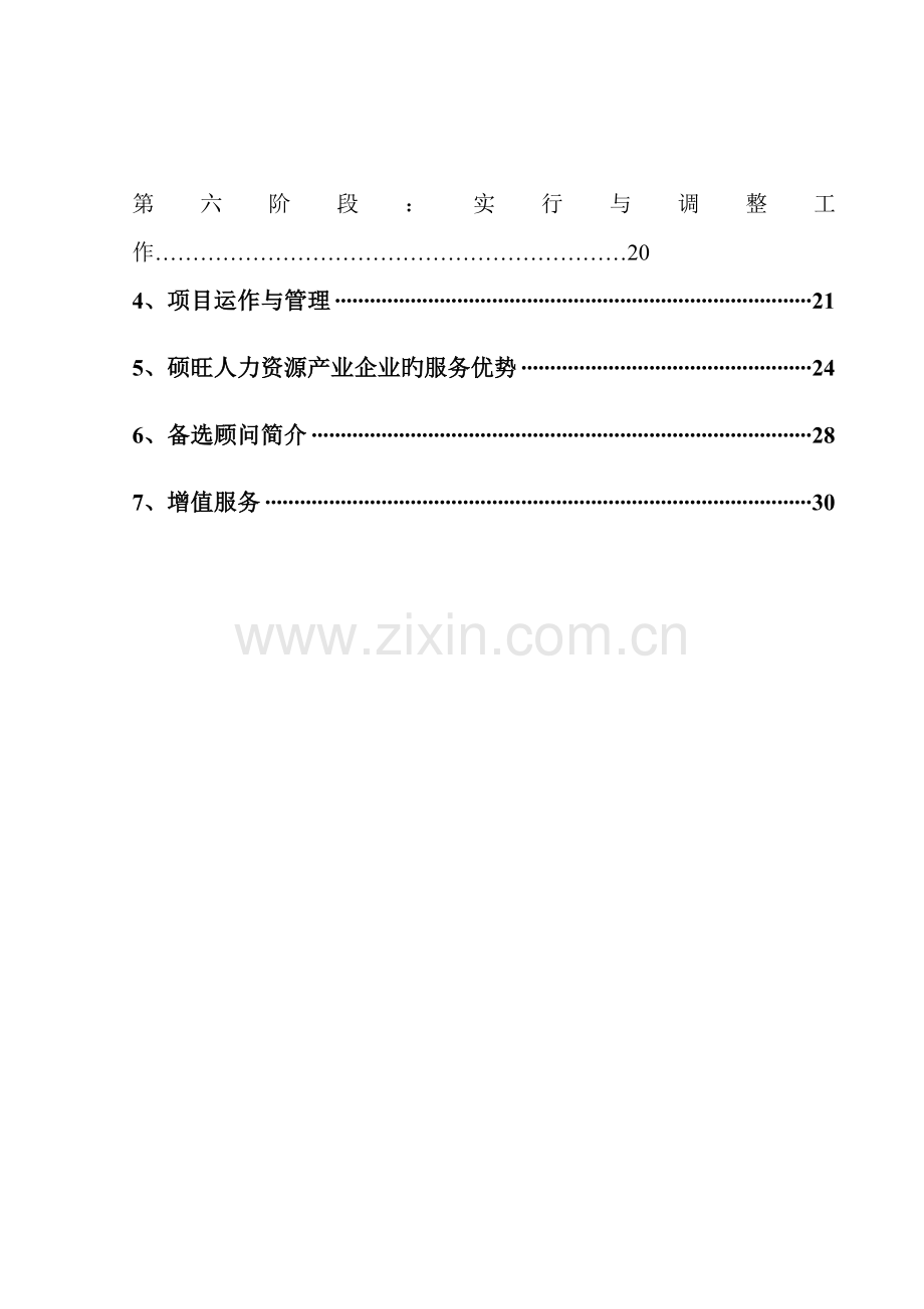 深圳硕旺宗申集团人力资源改善方案.doc_第3页