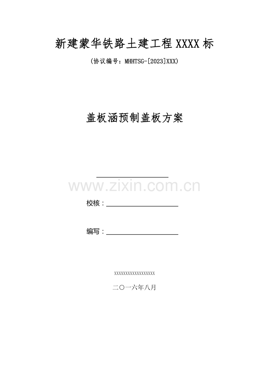 盖板涵预制盖板方案.docx_第1页