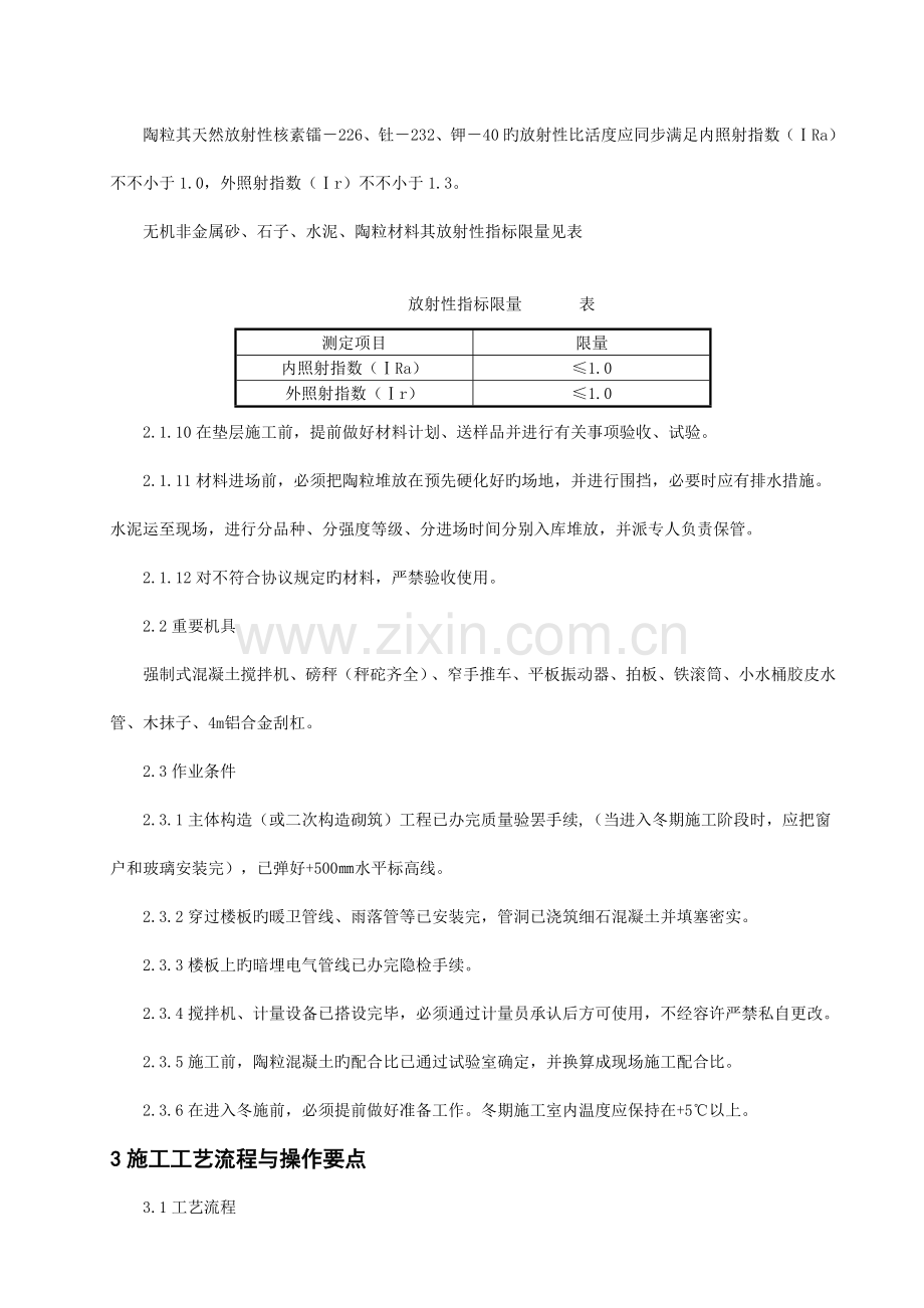 地面陶粒混凝土垫层工程施工工艺标准.doc_第2页