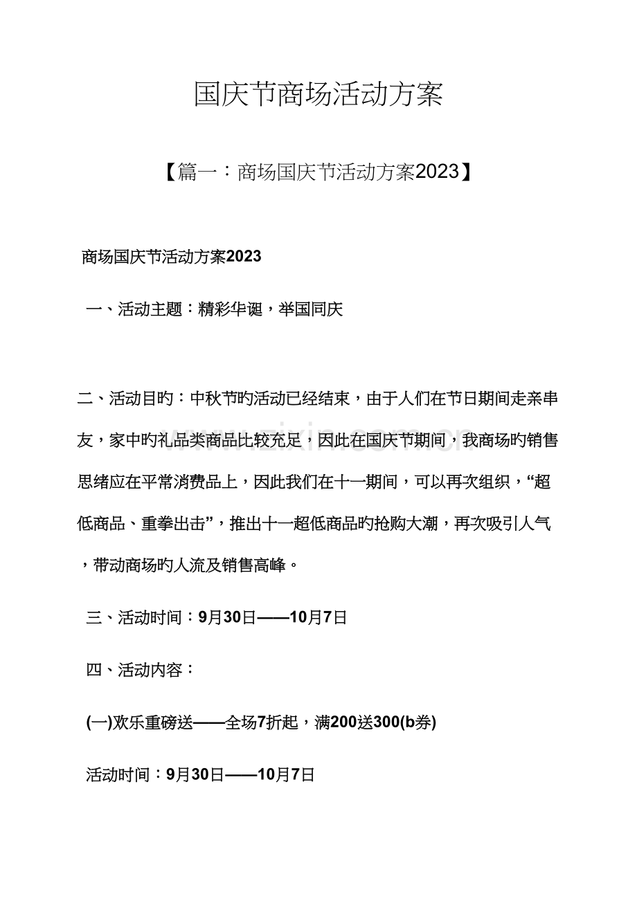 国庆节商场活动方案.docx_第1页