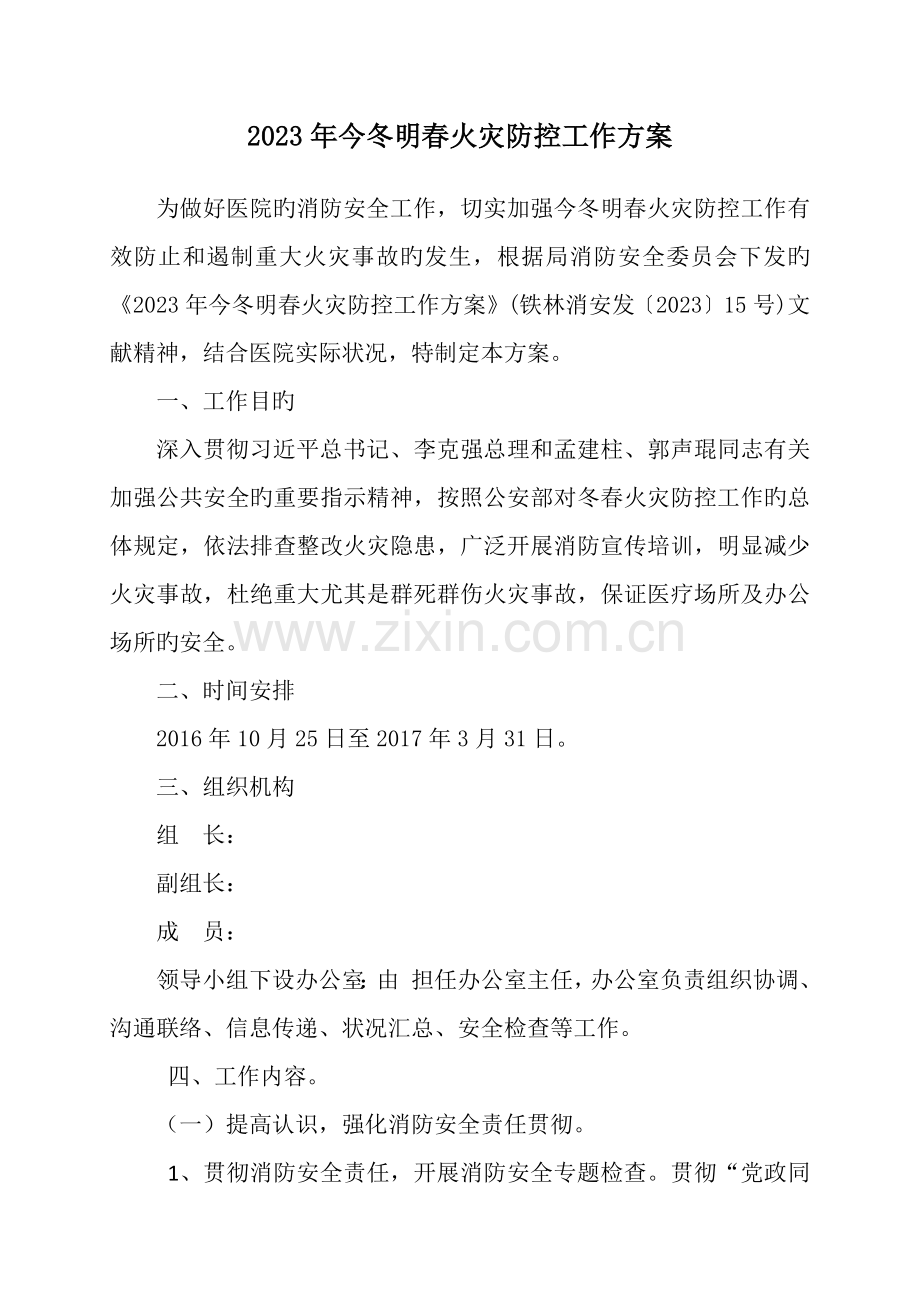 医院今冬明春火灾防控工作方案.docx_第1页