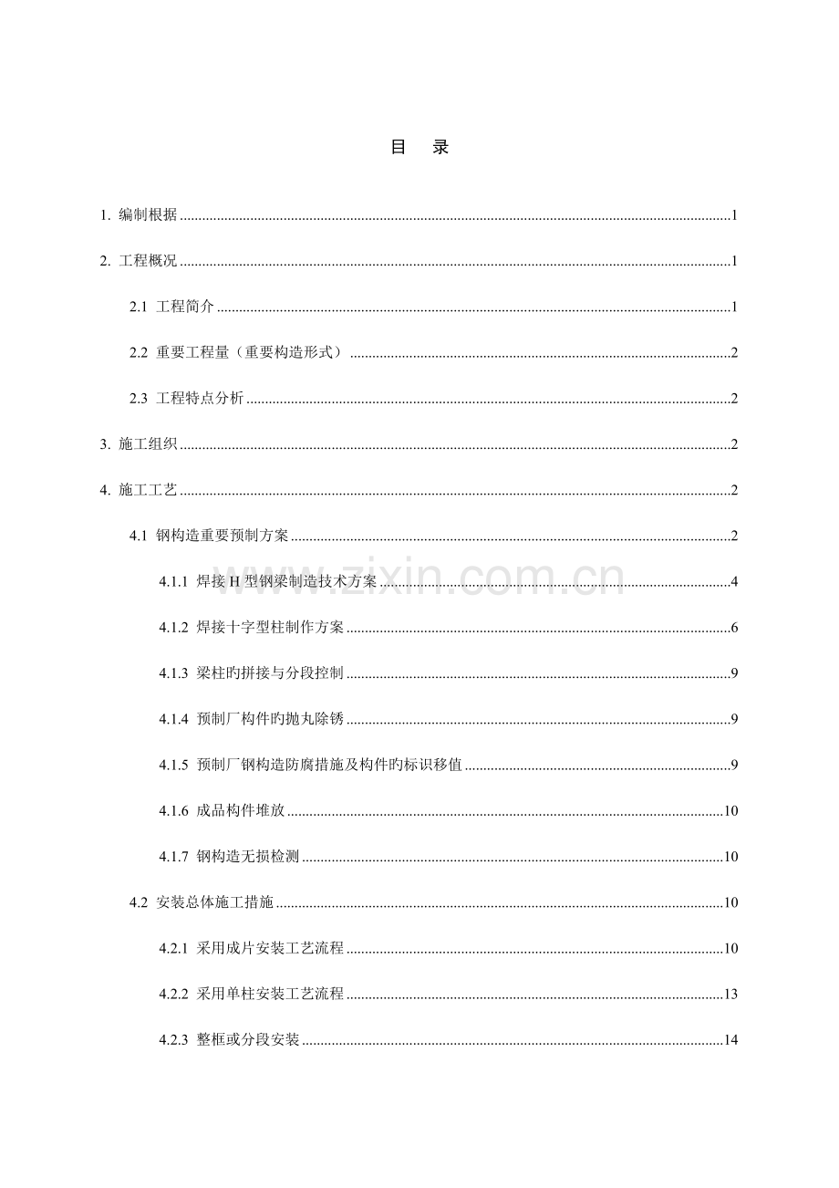 钢结构预制安装方案.doc_第2页