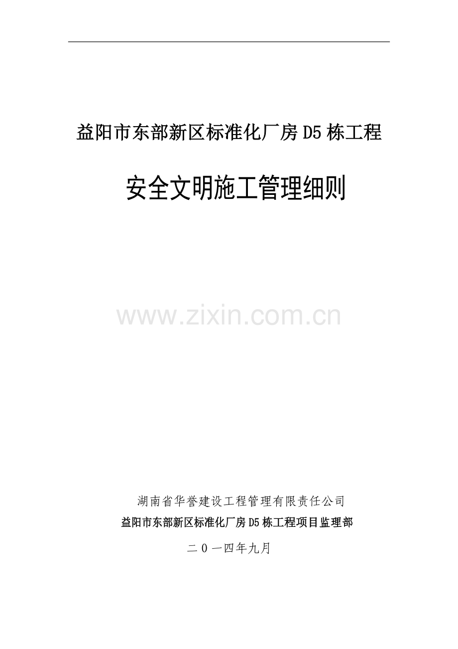 1、工程安全文明施工管理细则.doc_第1页