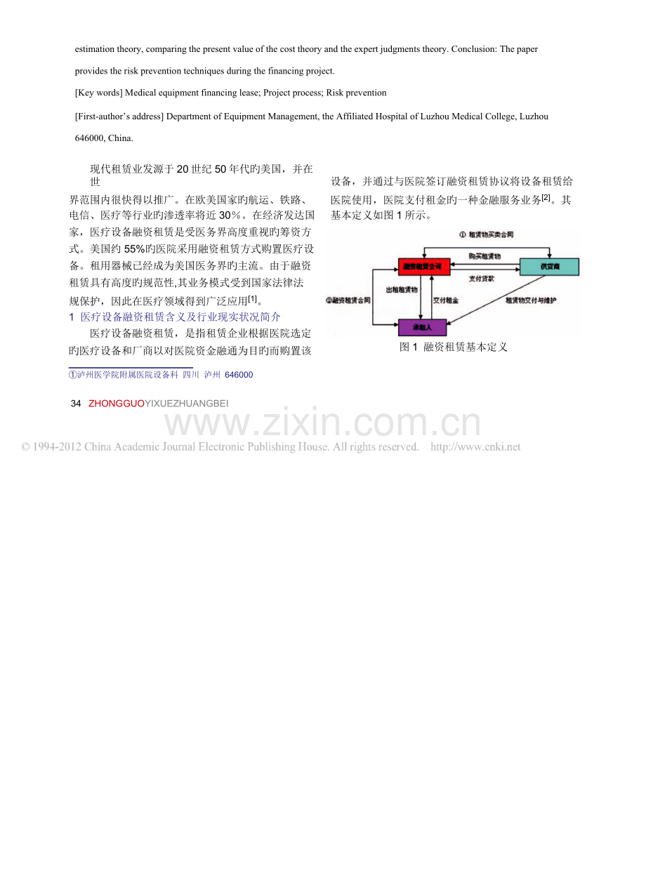 医疗设备融资租赁项目流程及风险防范探讨.doc_第2页