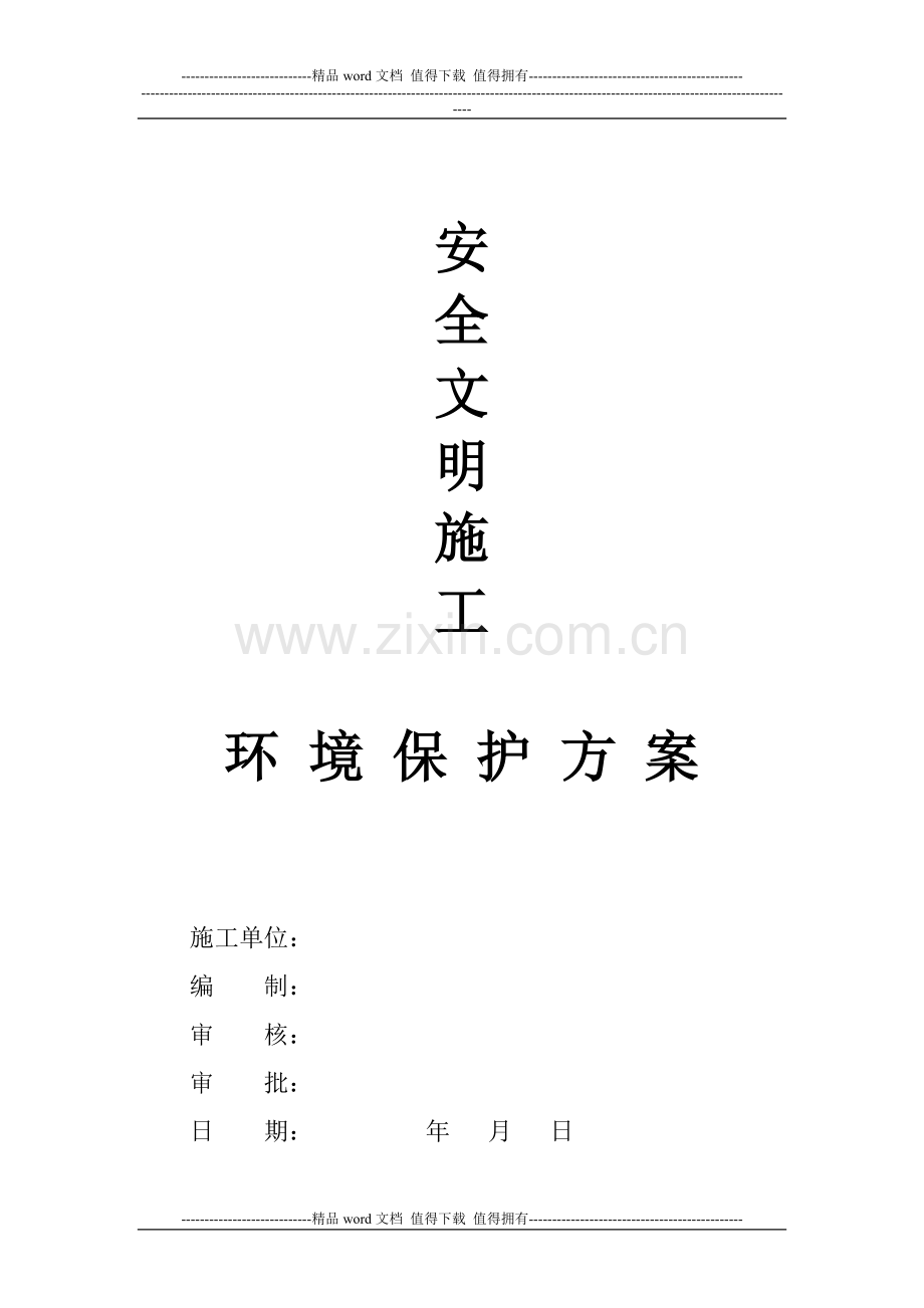 安全文明施工环境保护方案.doc_第2页