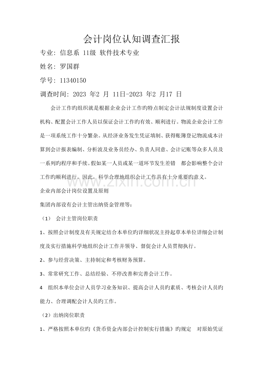 会计岗位认知调查报告.docx_第1页