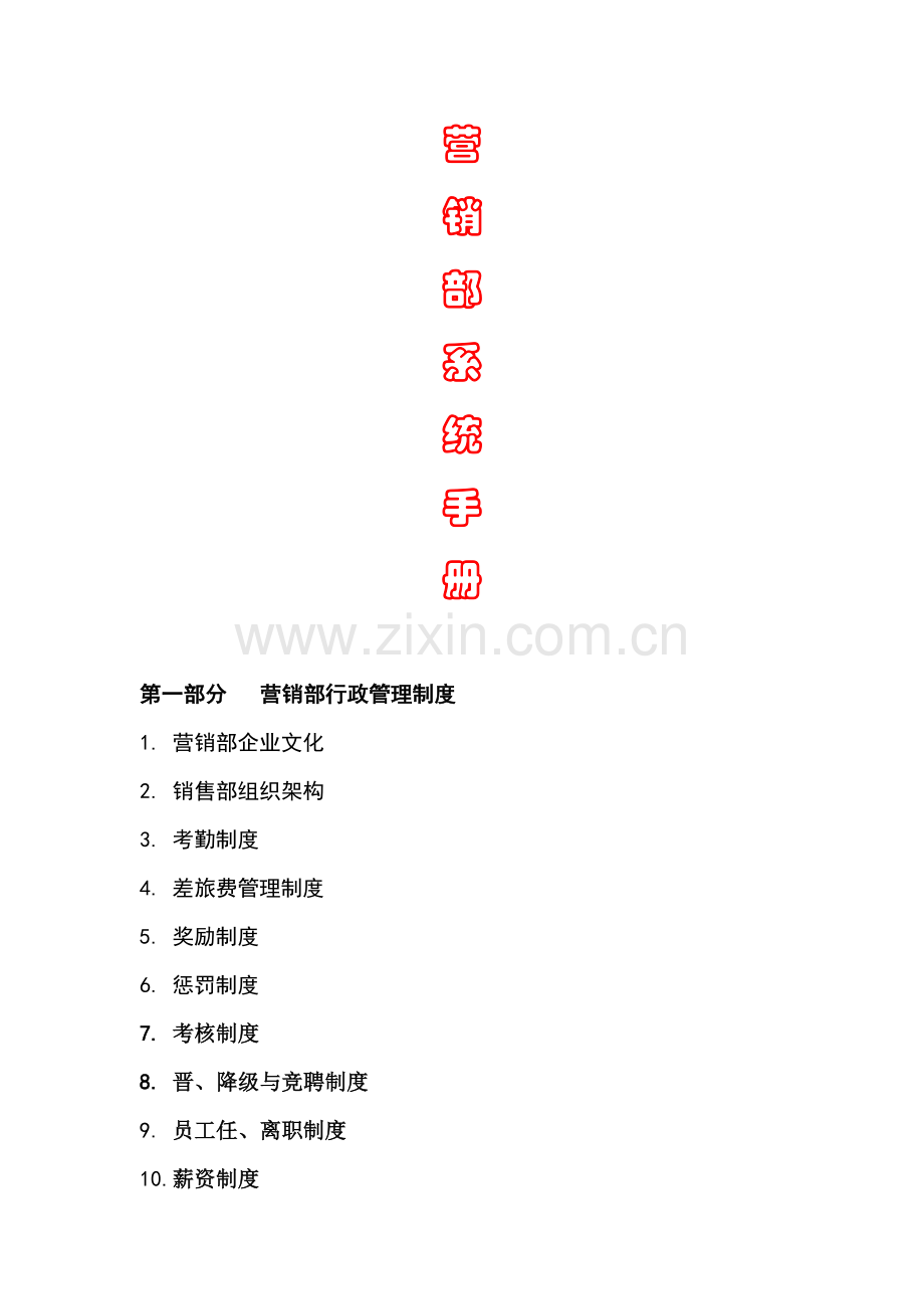 营销部系统手册.doc_第1页