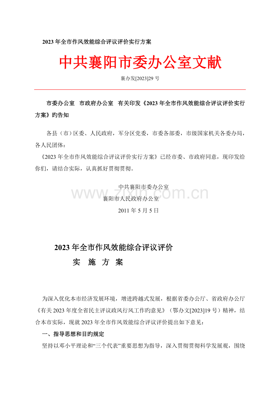 全市作风效能综合评议评价实施方案.doc_第1页