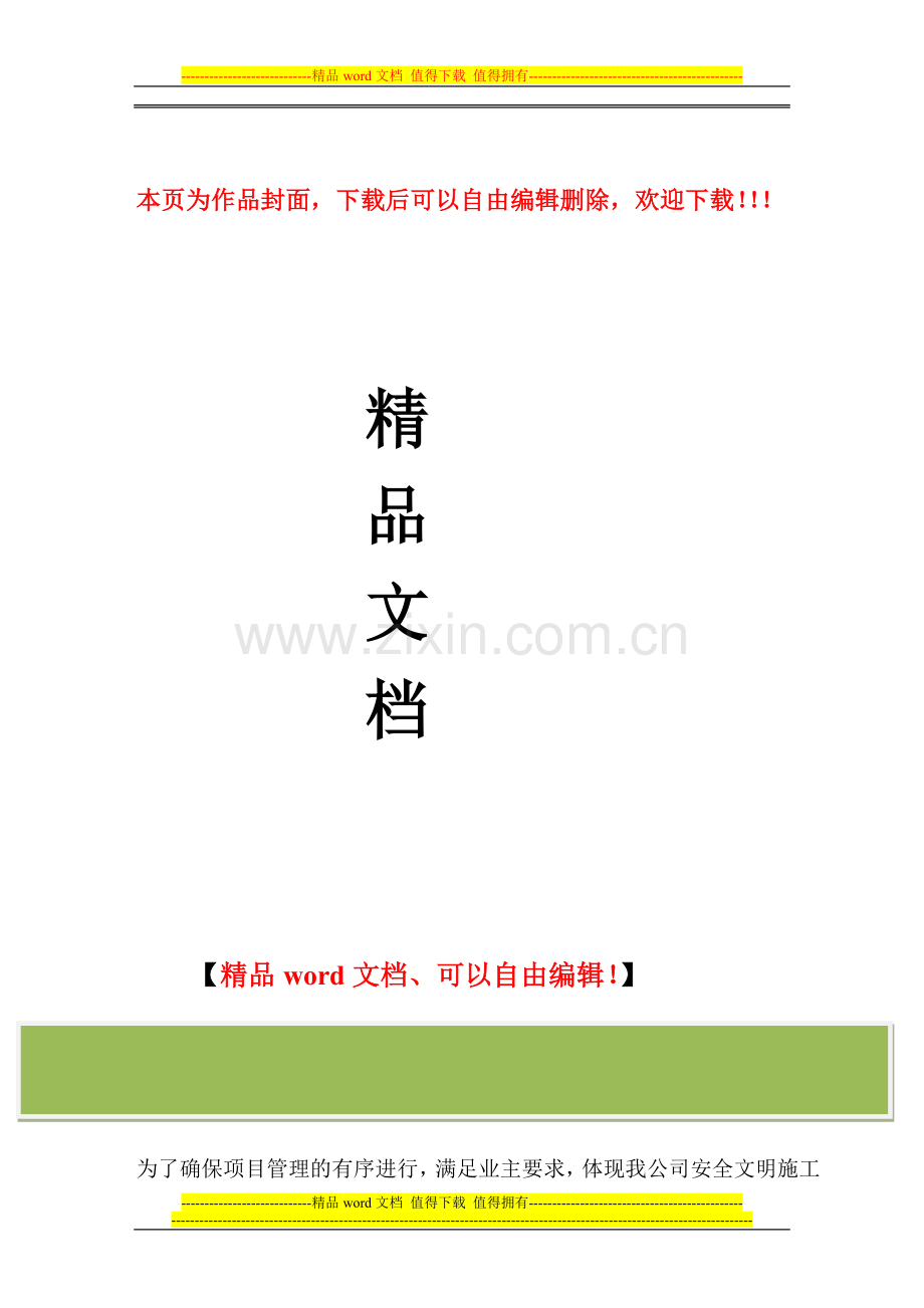 项目安全文明施工管理办法.docx_第1页