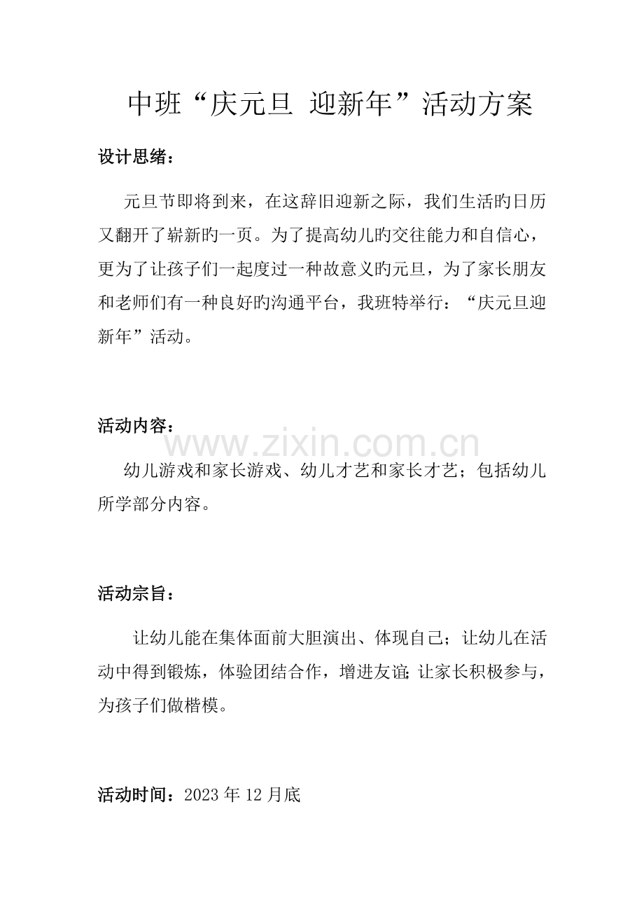 中班庆元旦主题方案.docx_第1页