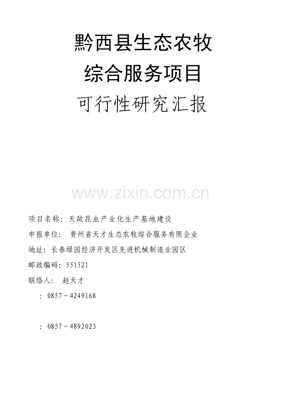 天才生态农牧科技发展公司项目计划书.doc_第1页