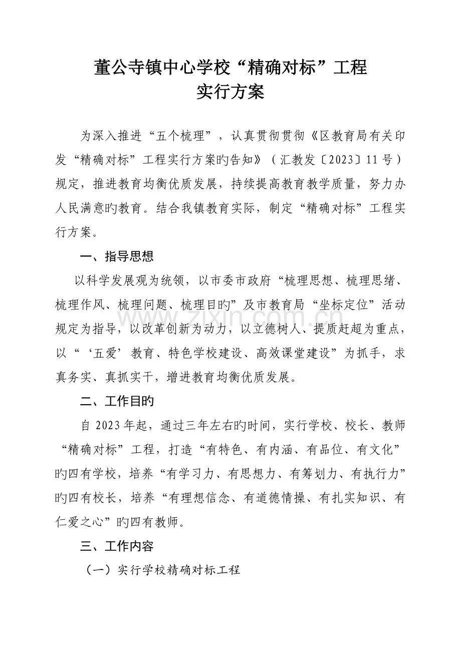 董公寺镇中心学校精准对标实施方案.doc_第1页