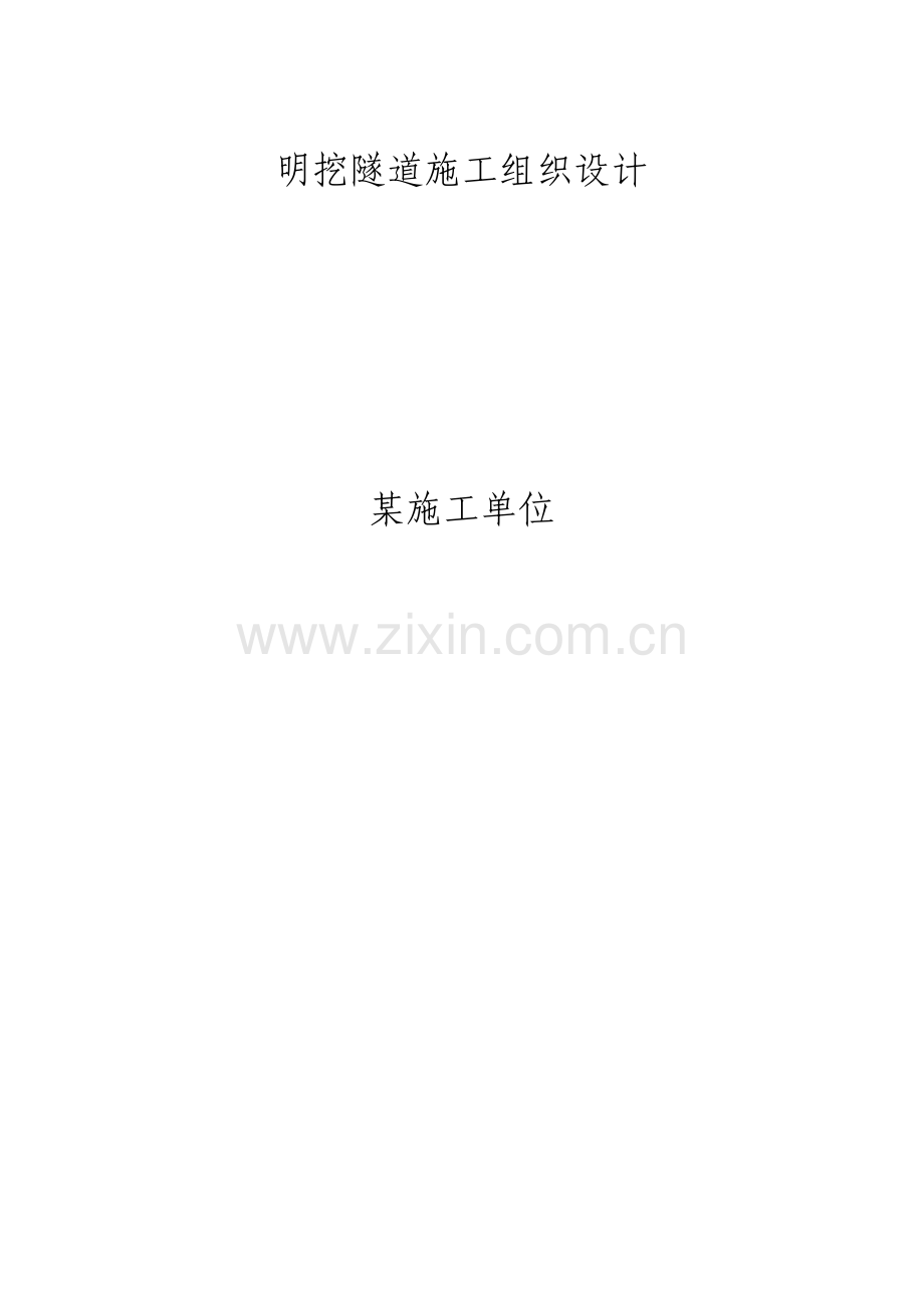 明挖隧道施工组织设计方案.pdf_第1页