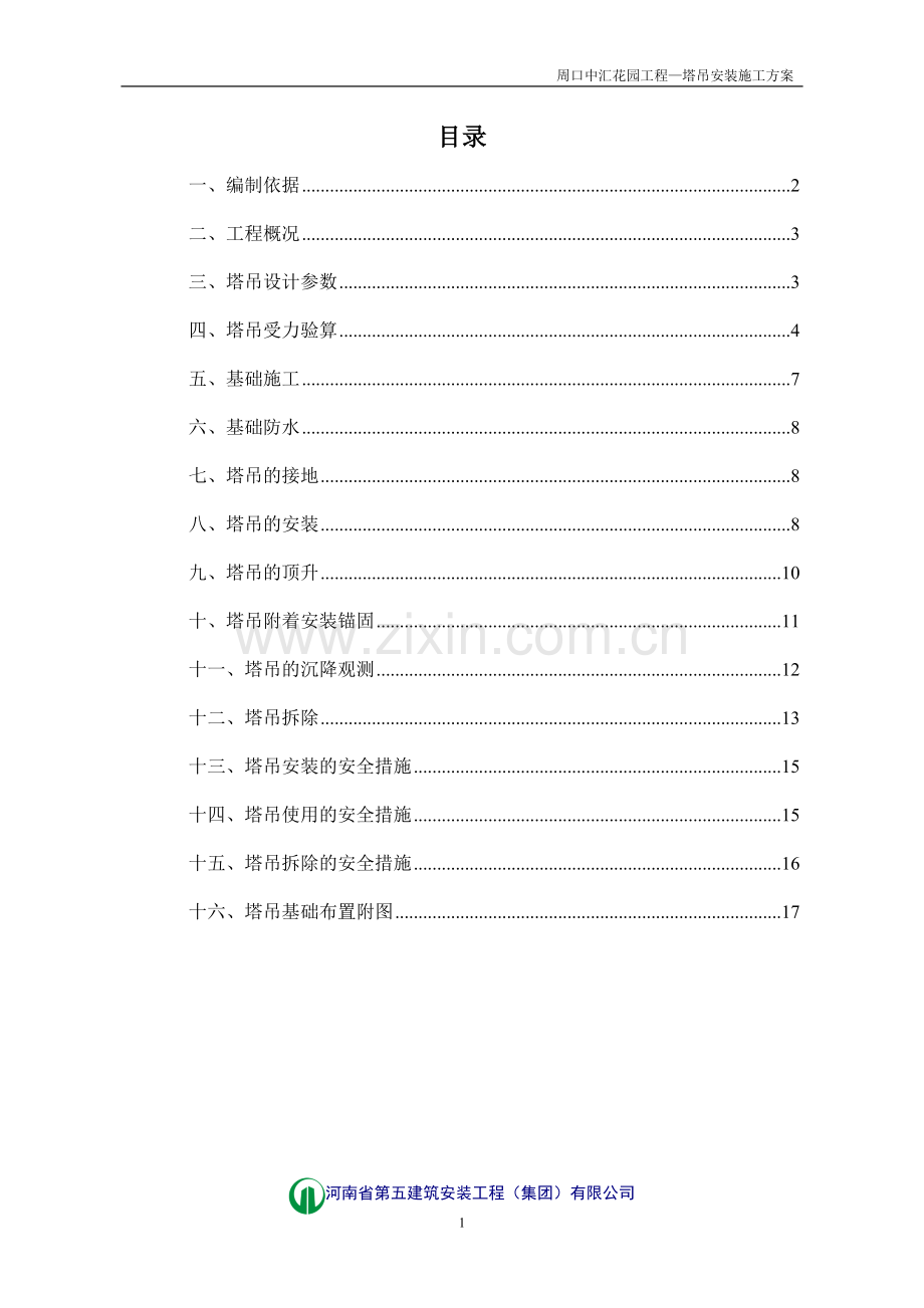 中汇花园塔吊安装施工方案.doc_第1页