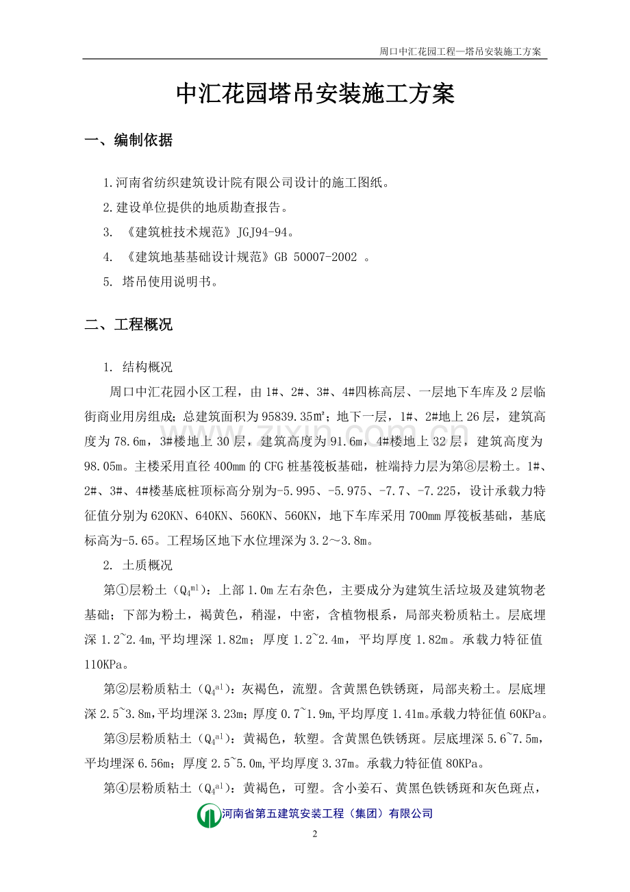 中汇花园塔吊安装施工方案.doc_第2页