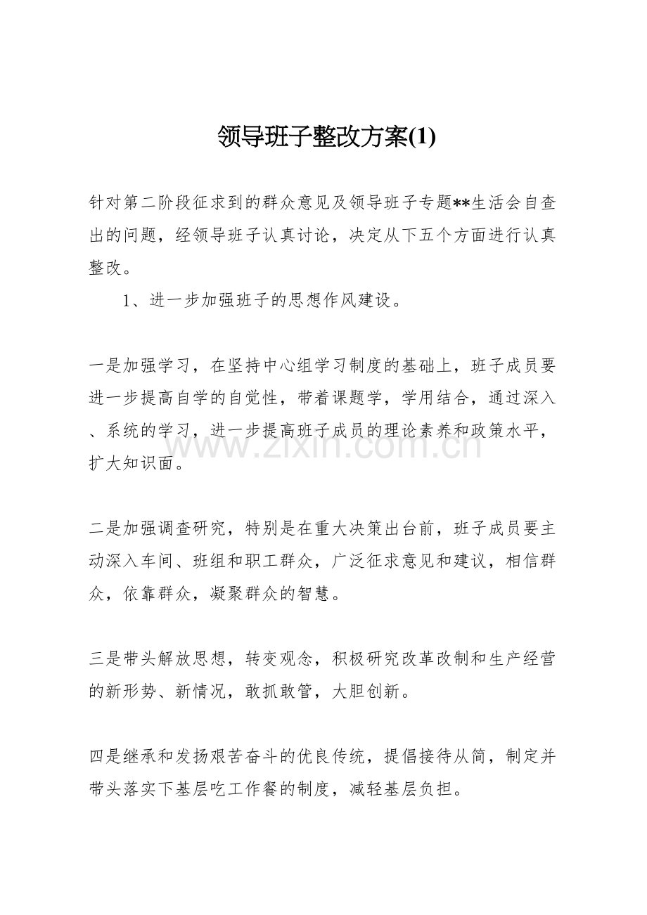 领导班子整改方案.doc_第1页