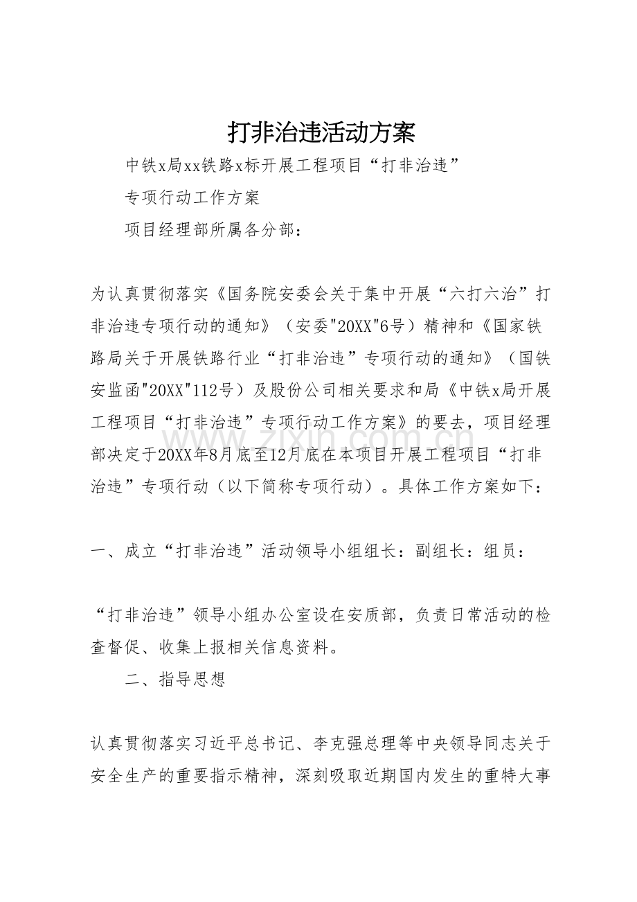 打非治违活动方案.doc_第1页