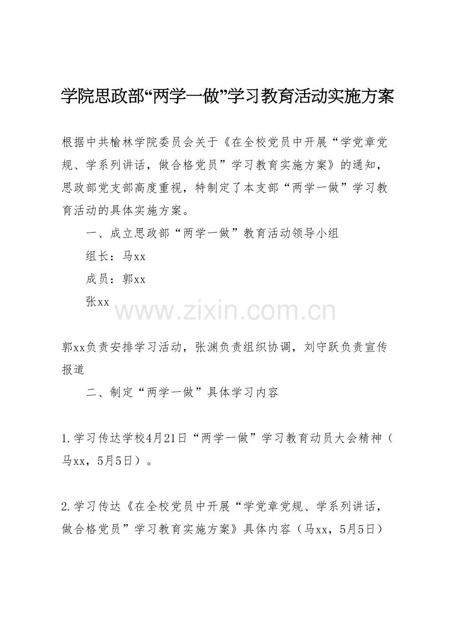 学院思政部两学一做学习教育活动实施方案.doc_第1页