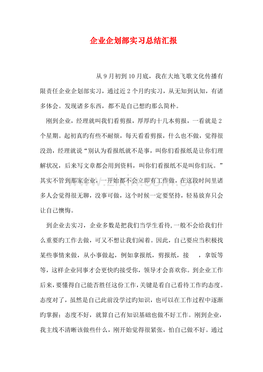 公司企划部实习总结报告.doc_第1页