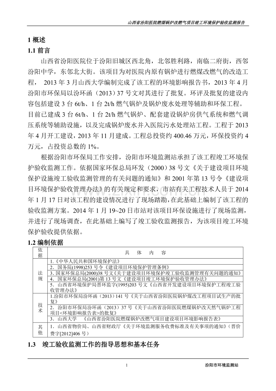 医院煤改气竣工验收监测报告.doc_第1页