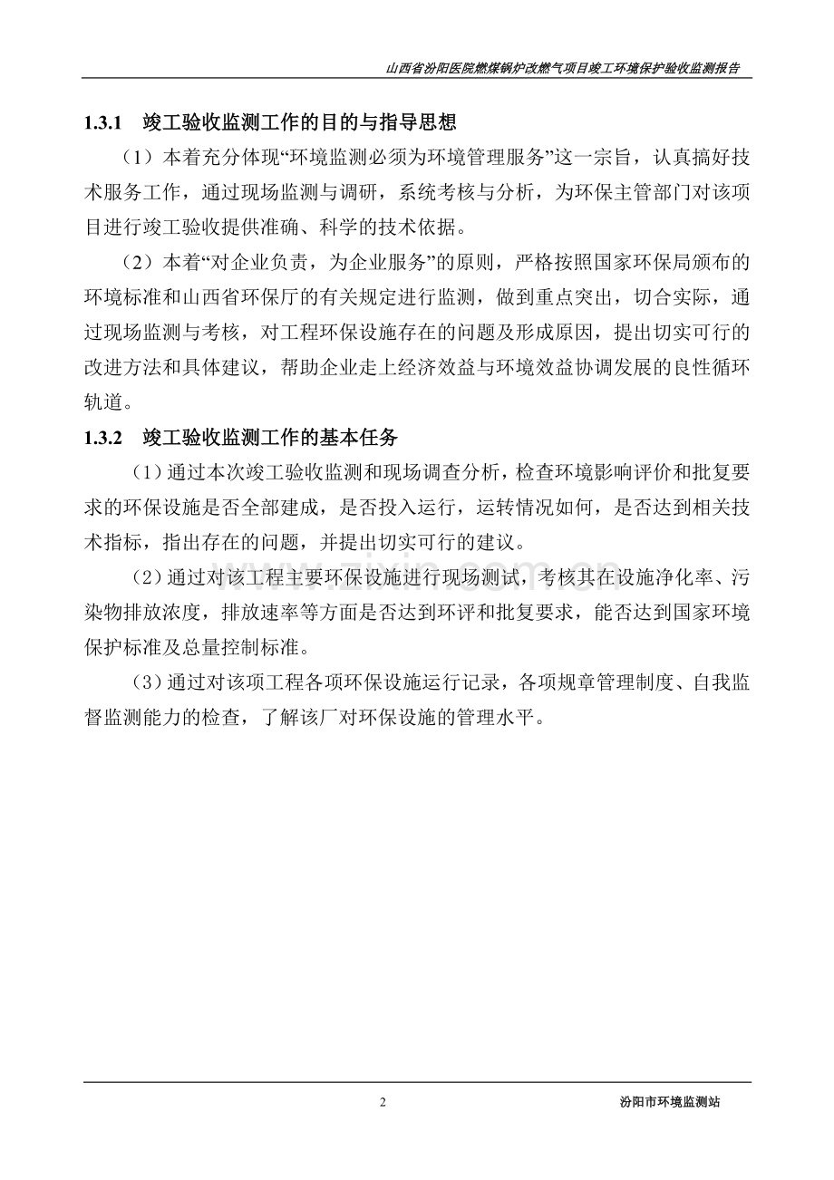 医院煤改气竣工验收监测报告.doc_第2页