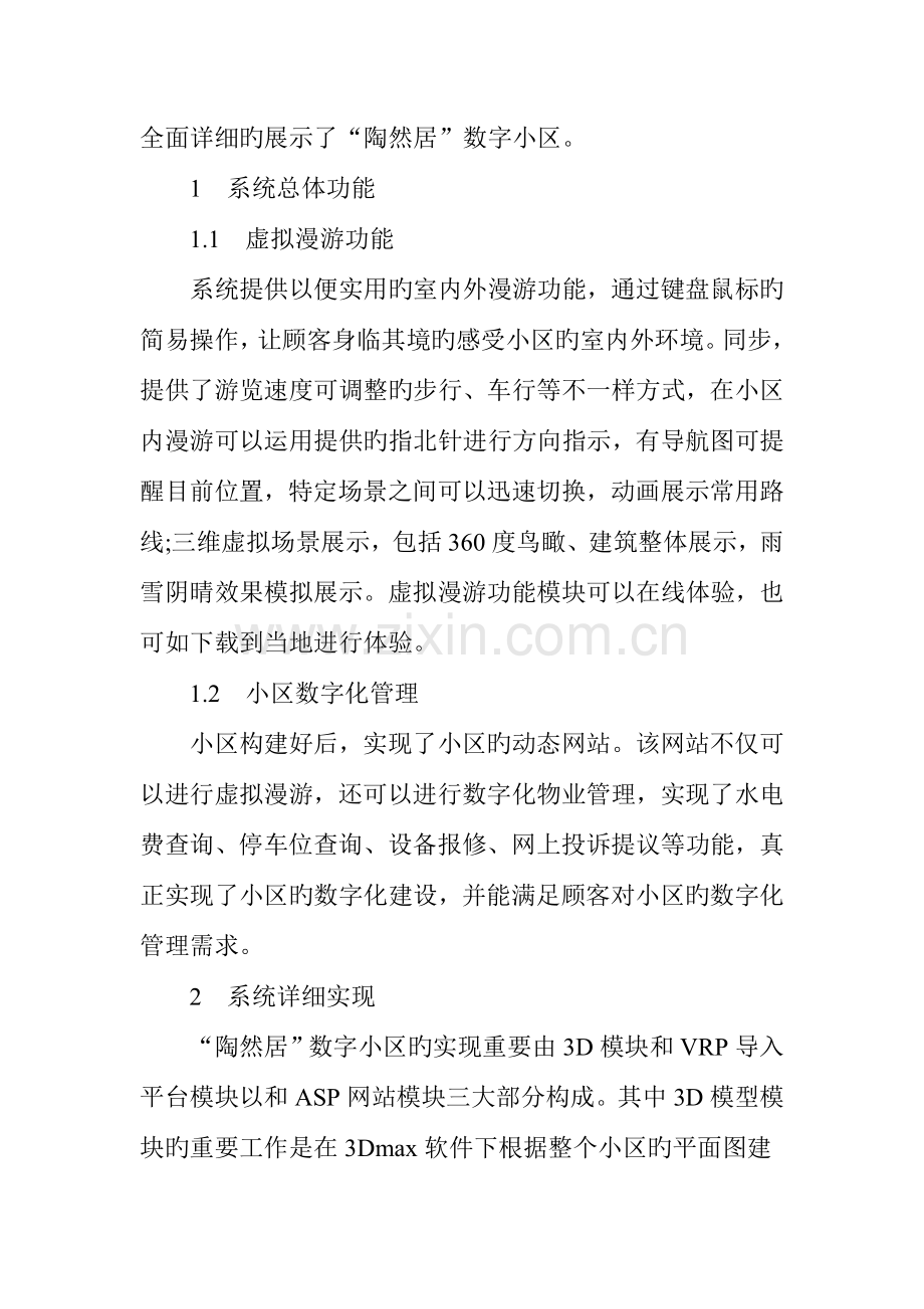 数字小区漫游系统的设计与实现.doc_第2页