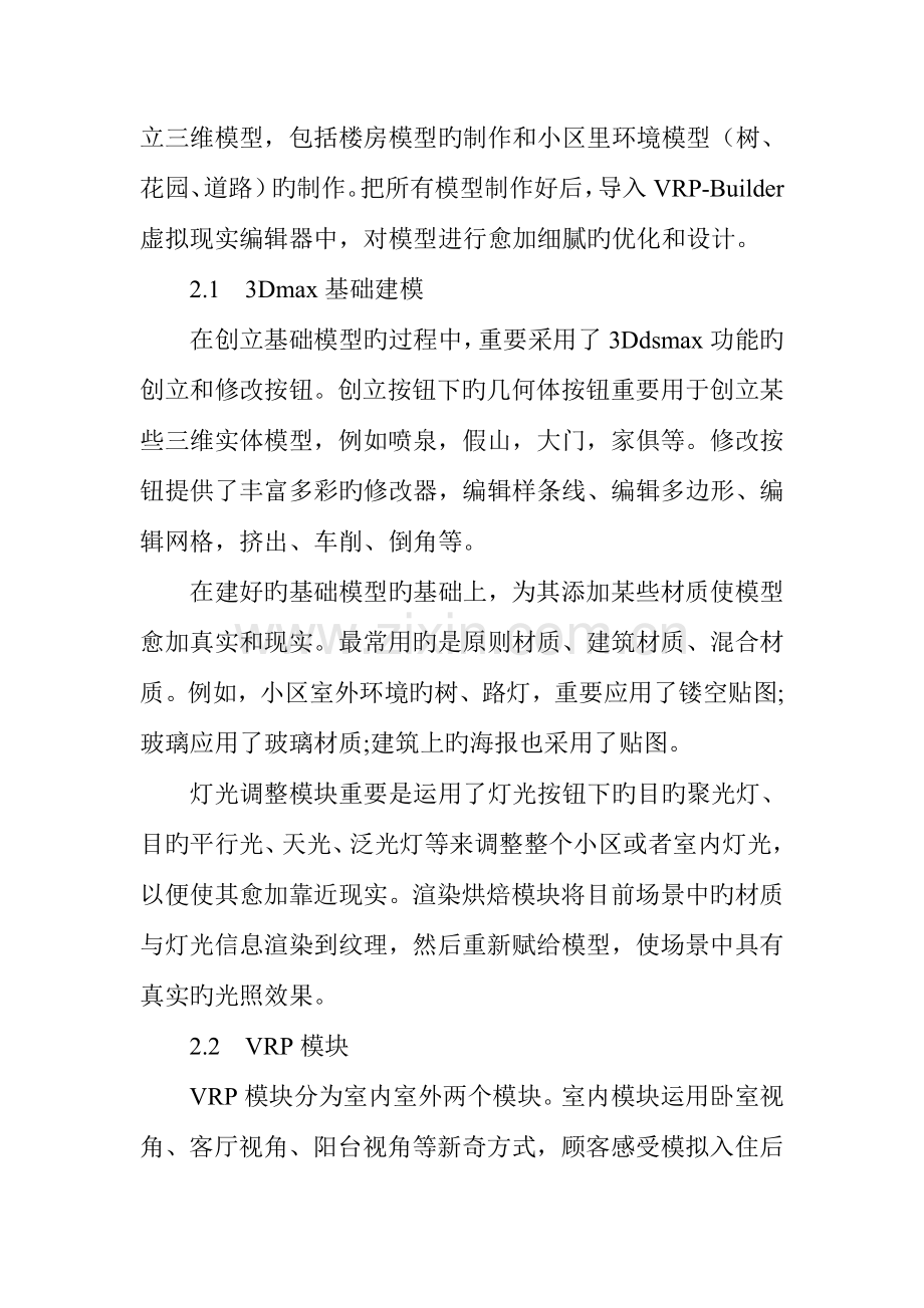 数字小区漫游系统的设计与实现.doc_第3页