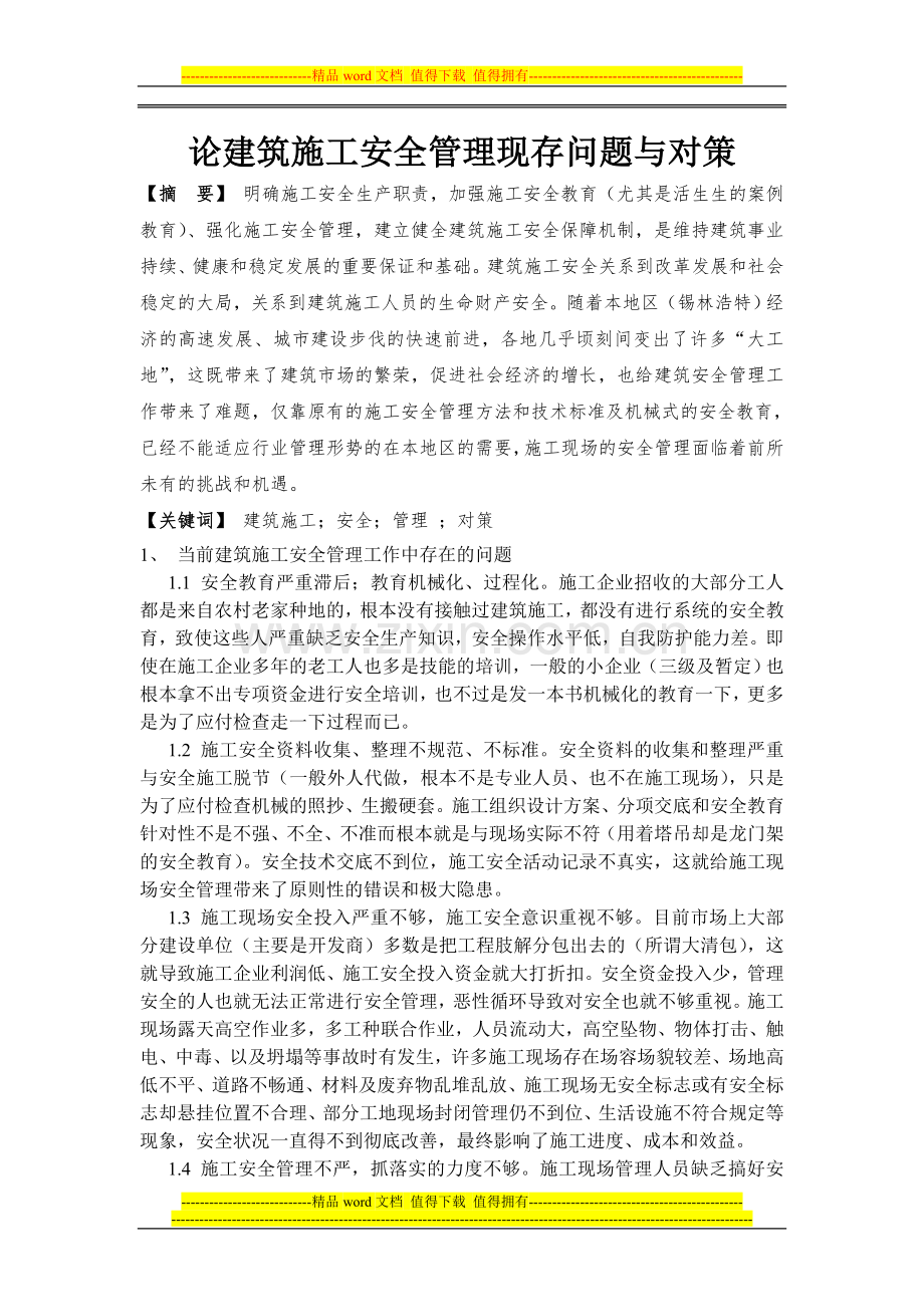 论建筑施工安全管理存在的问题和对策.doc_第1页