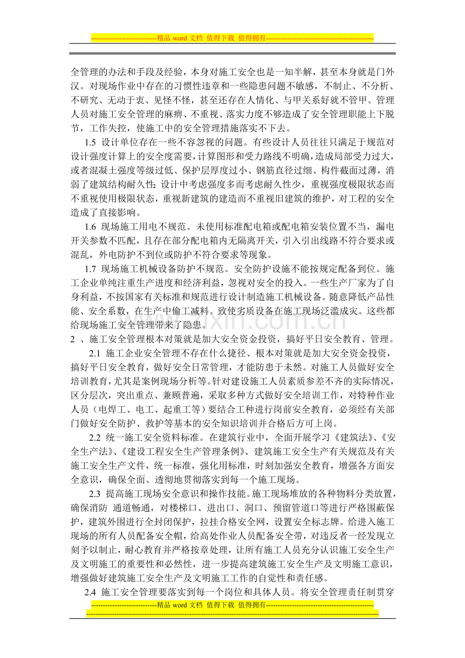 论建筑施工安全管理存在的问题和对策.doc_第2页